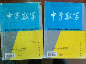 中等数学2015增刊1与中等数学2016增刊1