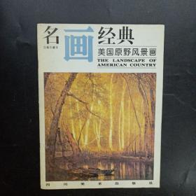 名画经典 美国原野风景画