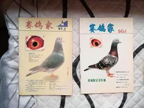 【老杂志】赛鸽家 1996年第12期＋1997年第2期 两本书合售