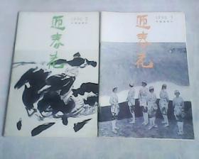 迎春花   1990年  1,2   2本合售