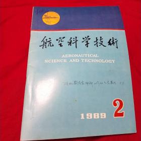 航空科学技术1989-2