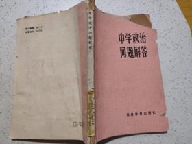 中學(xué)政治問題解答（品相不好）
