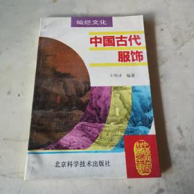 中国古代服饰