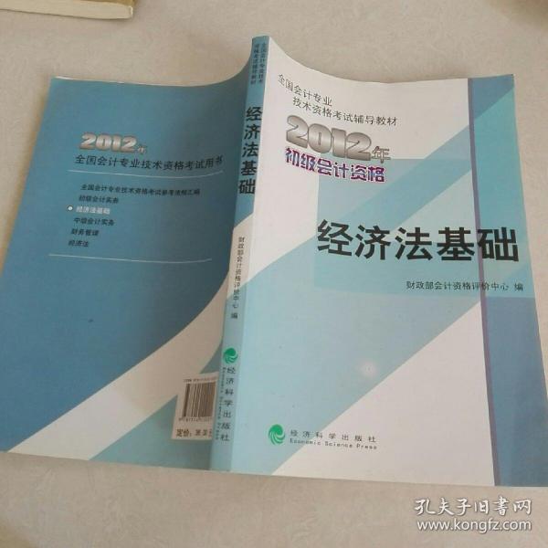 全国会计专业技术资格考试辅导教材丛书：经济法基础（2012年初级会计资格）