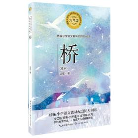 统编小学语文教科书同步阅读书系:桥(六年级)