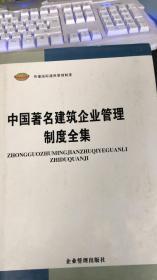 中国著名建筑企业管理制度全集 五