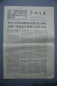 参考消息1971年5月18日第4524期