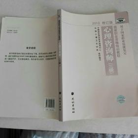 国家职业资格培训教程：心理咨询师（三级） 2012修订版