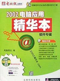 2002电脑应用精华本