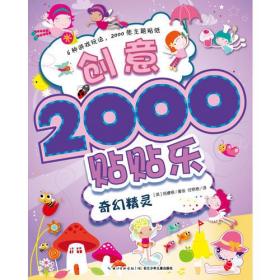 创意2000贴贴乐：奇幻精灵