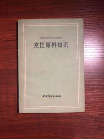 烹饪原料知识（有一页涂画字迹）