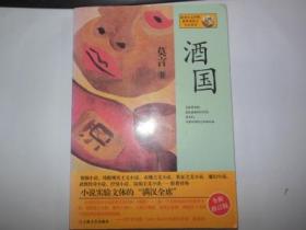 莫言作品系列： 十三步、红高梁家族. 白狗秋千架、酒国 四本合售，一本未拆封