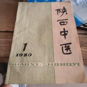 陕西中医，创刊号