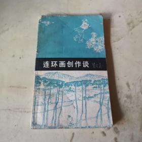 连环画创作谈