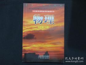 义务教育课程标准试验教科书 物理 九年级 下册