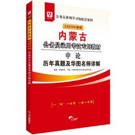 华图教育2020内蒙古公务员考试教材：申论历年真题及华图名师详解