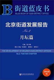 北京街道发展报告No.2月坛篇（2018版）/街道蓝皮书