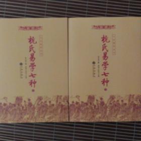 杭氏易学七种：周易杭氏学（上、下册）――九州易学丛刊