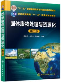 固体废物处理与资源化(赵由才)（第三版）本书共分为9章，主要内容包括固体废物的收集、运输和预处理，生活垃圾卫生填埋技术，危险废物安全填埋技术，固体废物焚烧技术，有机固体废物堆肥与厌氧发酵技术，生物质热解技术，工业固体废物处理与资源化技术，典型固体废物资源化技术。 本书可作为高等学校环境工程、环境科学、资源循环科学与工程等专业师生的教材，也可供从事固体废物处理的工程技术人员、管理人员阅读使用。
