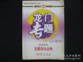 龙门专题 初中化学 元素及化合物