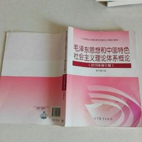 毛泽东思想和中国特色社会主义理论体系概论（2015年修订版）