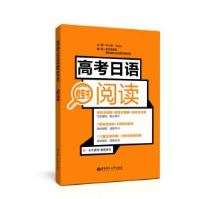 高考日语橙宝书.阅读许小明著华东理工大学出版社9787562858508