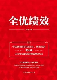 全优绩效：《绩效核能》作者全新力作，全面解决企业绩效难题