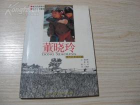 《现代故事连环画董晓玲》作者王时签名赠本