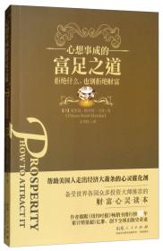 心想事成富足之道：拒绝什么，也别拒绝财富