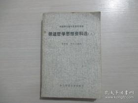 胡适哲学思想资料选  上册