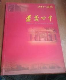 遵义四中九十华诞  1915-2005