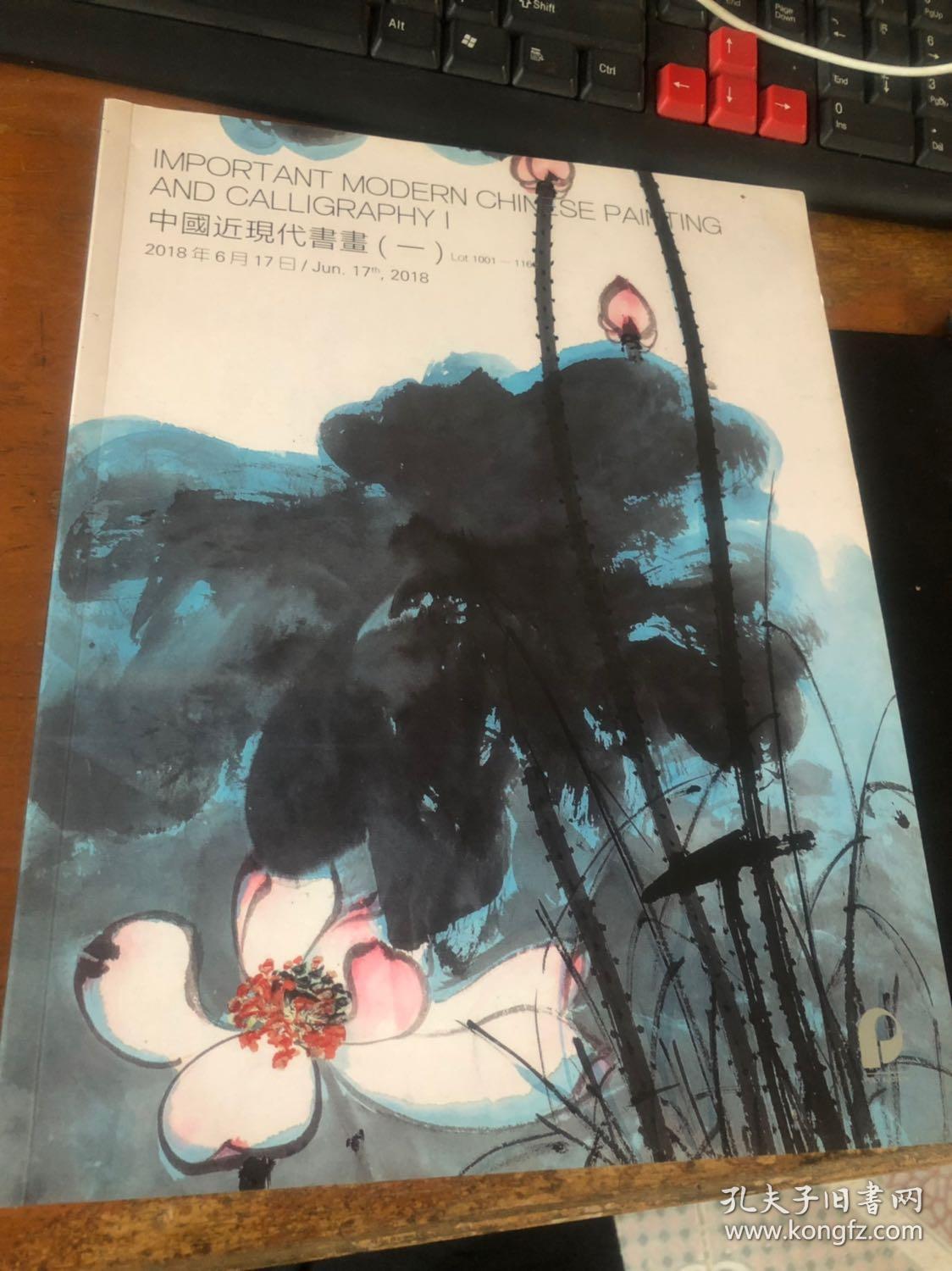 北京保利2018春季拍卖会 中国近现代书画（一）