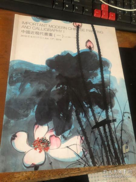 北京保利2018春季拍卖会 中国近现代书画（一）