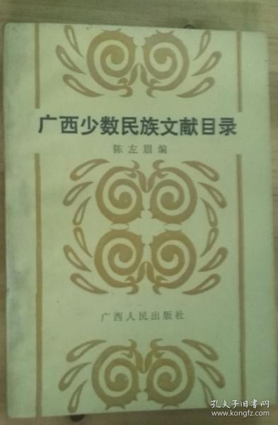 广西少数民族文献目录（1949-1986）