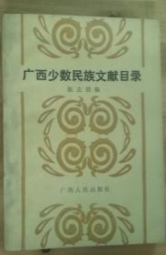 广西少数民族文献目录（1949-1986）