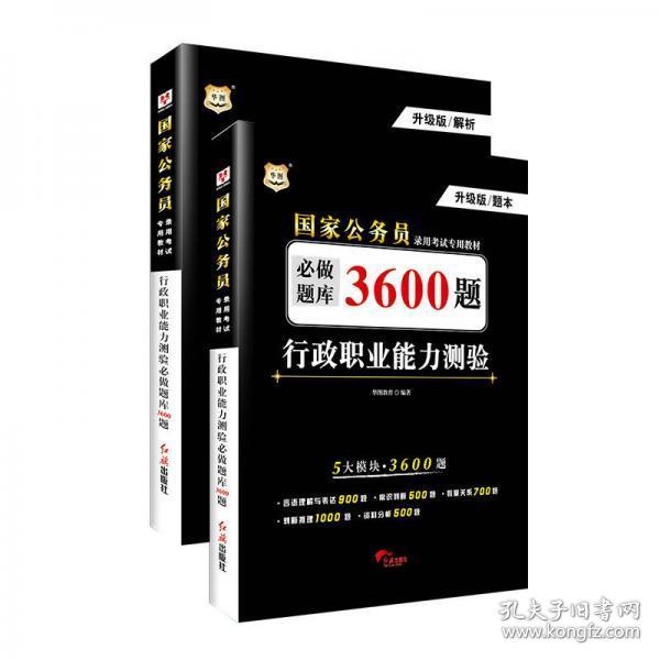 行政职业能力测验必做题库3600题