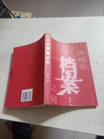 休闲在档案之间  签名本