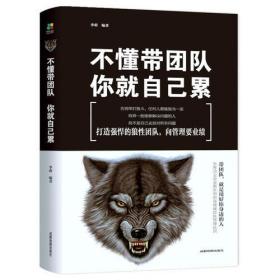 正版不懂带团队,你就自己累(平装)FZ9787555710622成都地图出版社有限公司李萌