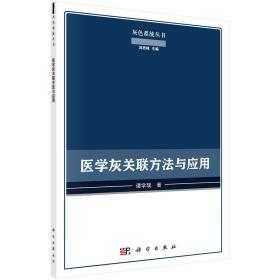 医学灰关联理论与应用/灰色系统丛书