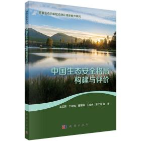 中国生态安全格局构建与评价/重要生态功能区资源环境承载力研究