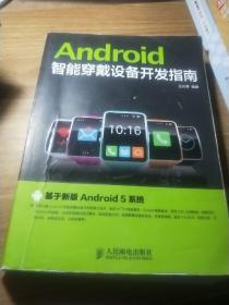 Android智能穿戴设备开发指南