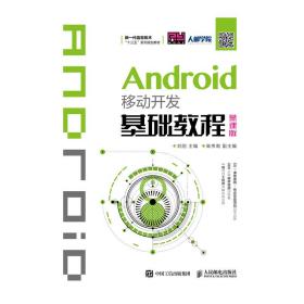 正版书 Android移动开发基础教程（慕课版）