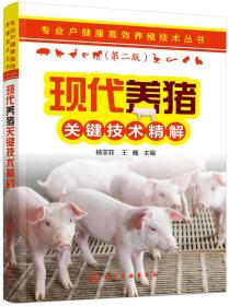 现代养猪关键技术精解(第2版)