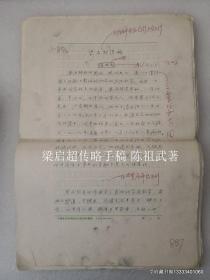 梁启超传略手稿