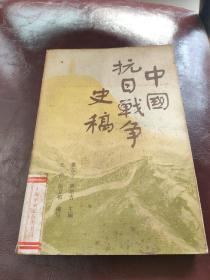 中国抗日战争史稿 下