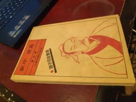 新序 说苑 影印本
