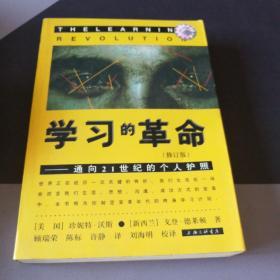 学习的革命：通向21世纪的个人护照