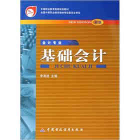 基础会计(会计专业新版)/中等职业教育国家规划教材9787500555926