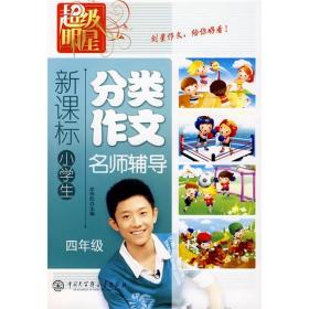 新课标小学生分类作文名师辅导.四年级