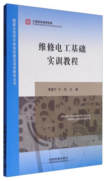 维修电工基础实训教程